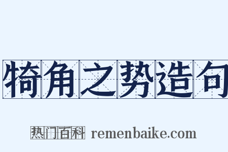 犄角之势造句是什么意思的图片